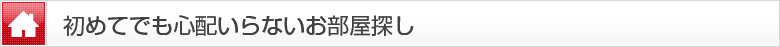 初めてでも心配要らないお部屋探し