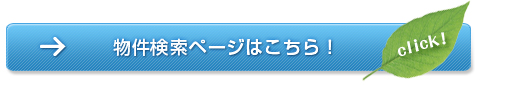 物件検索はこちら