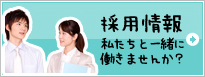 採用情報